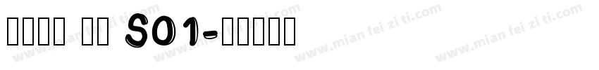 火山字型 眉月 S01字体转换
